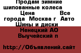 Продам зимние шипованные колеса Yokohama  › Цена ­ 12 000 - Все города, Москва г. Авто » Шины и диски   . Ненецкий АО,Выучейский п.